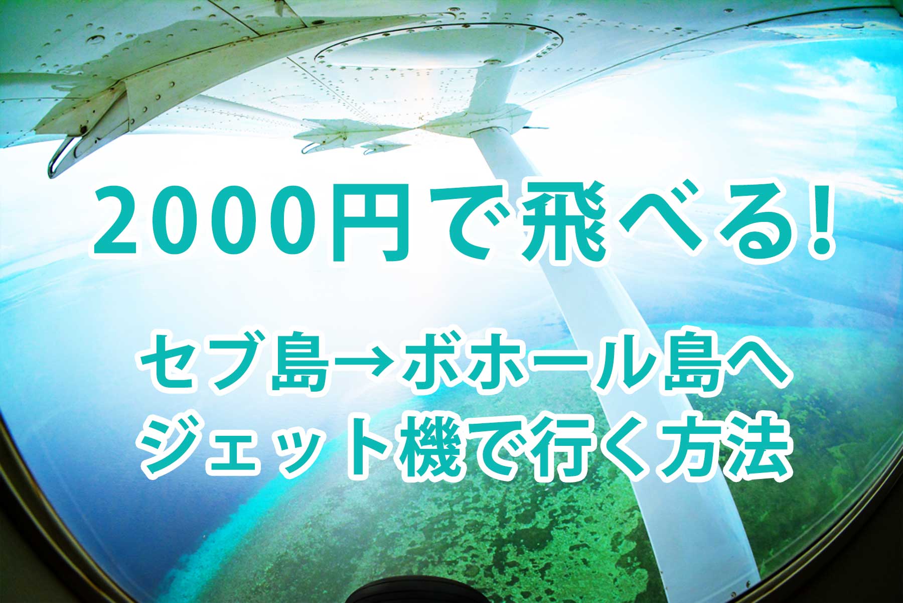 セブ島からボホール島へ二千円で行く方法