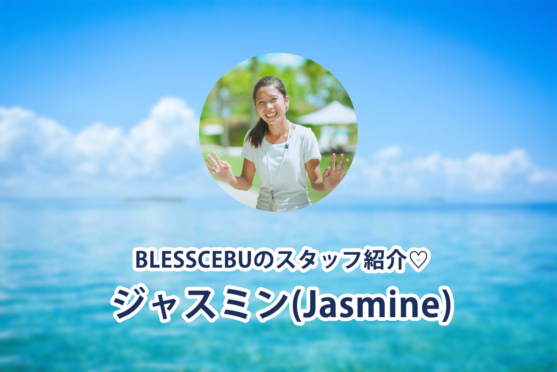 セブ島撮影会社ブレスのスタッフ紹介Jasmine