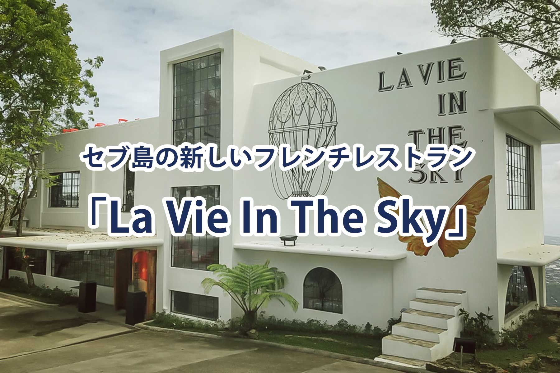 セブ島LA-BIE-IN-THE-SKY