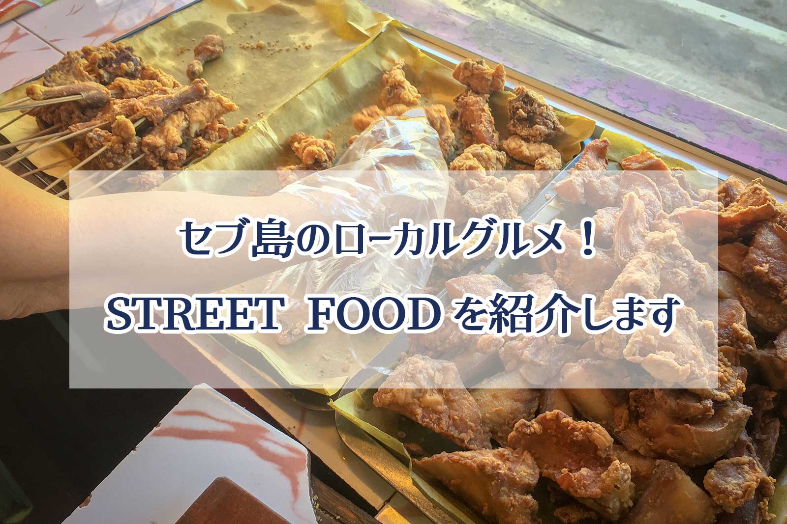 ローカルフードに挑戦！STREET-FOODを紹介します