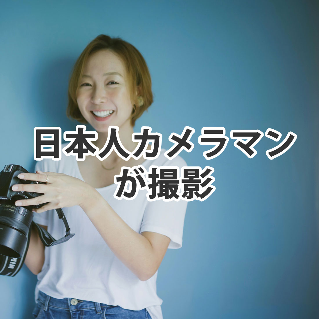 日本人カメラマンが撮影