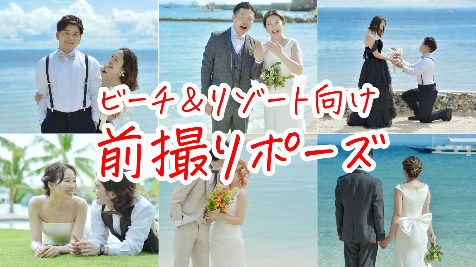 ビーチフォト＆リゾートで人気の前撮りアイデア