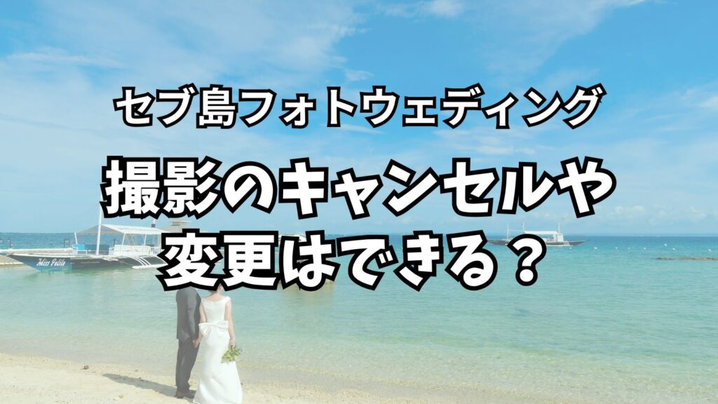 セブ島フォトウェディングのキャンセル料、条件、変更について｜安心の柔軟対応ポリシー