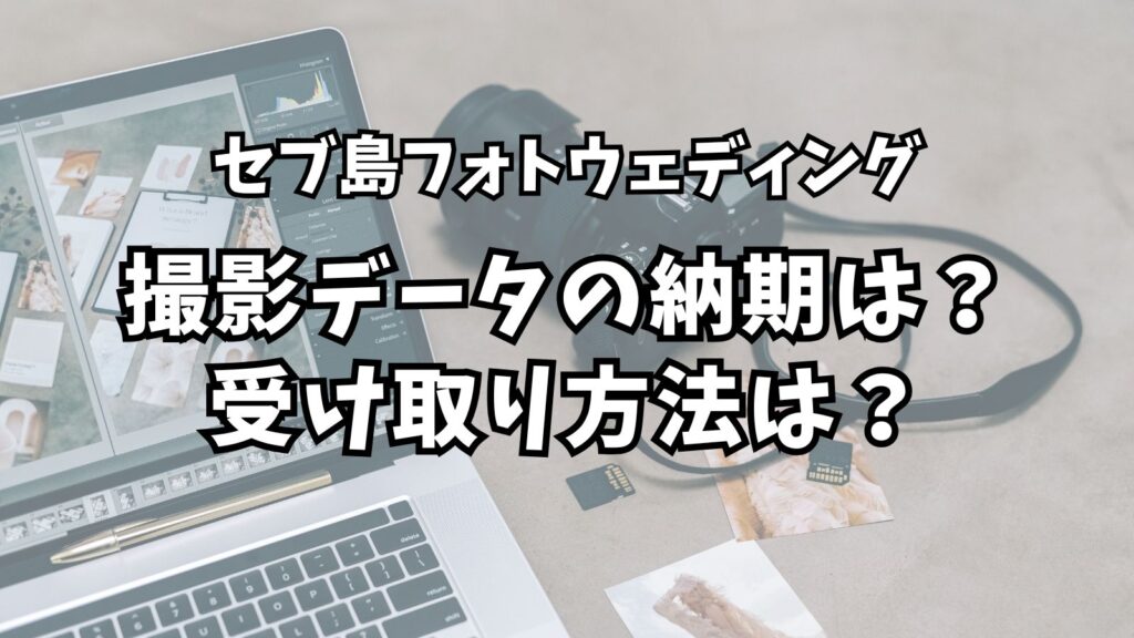 よくある質問 5 cebu pre weddings photo data delivery