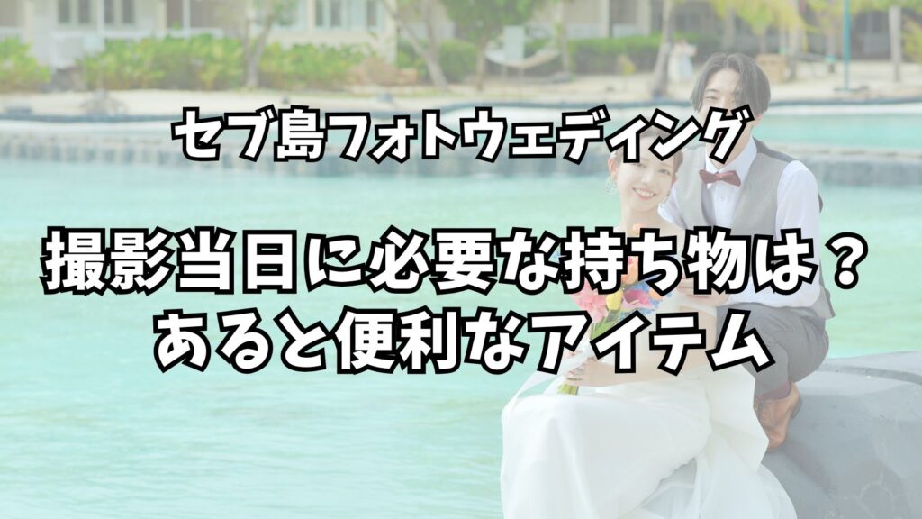 フォトウェディング当日に必要な持ち物は？