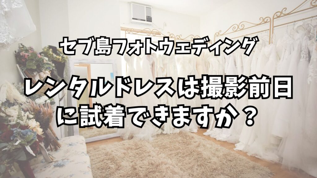 よくある質問 19 撮影前日に試着できますか?セブ島フォトウェディング衣装レンタル