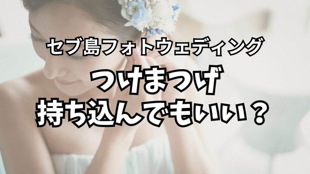 よくある質問 27 false eyelashes photo wedding cebu