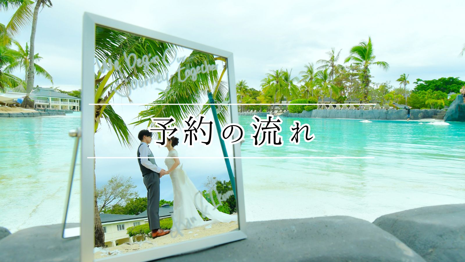 セブ島フォトウェディング予約の流れ（お問合せ〜撮影〜納品まで）