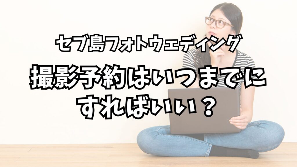 撮影予約はいつまでにすればいい？セブ島フォトウェディングFAQ