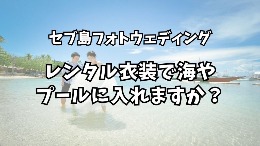 よくある質問 15 レンタル衣装でプールや海に入ってウォーターイン撮影できますか?|セブ島フォトウェディング