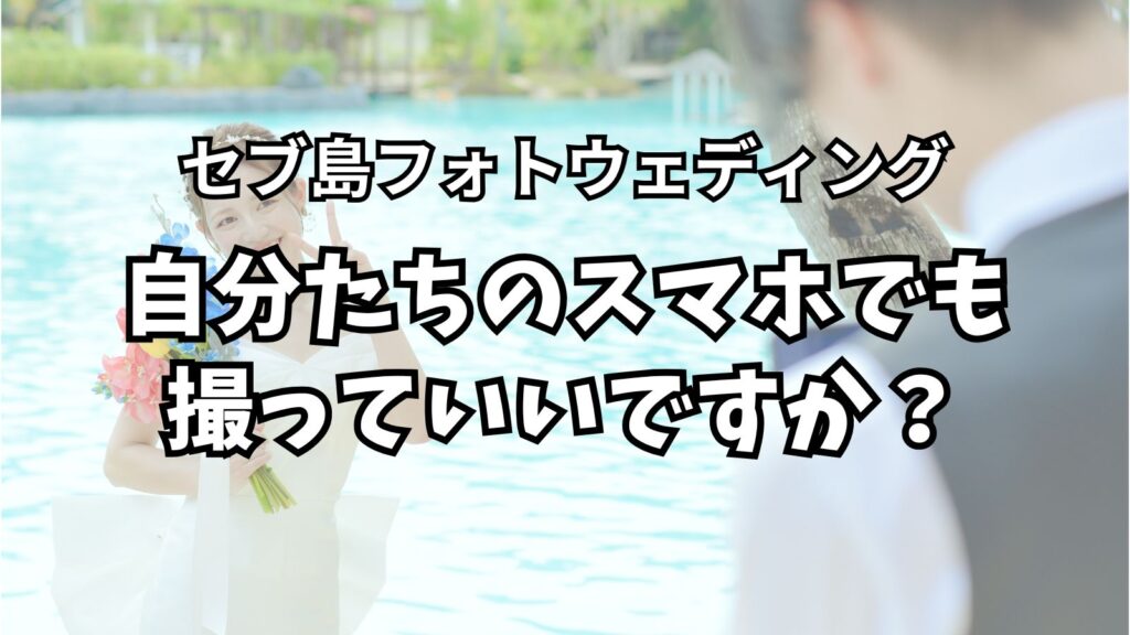 フォトウェディング 自分たちのスマホやカメラでも撮影できる？