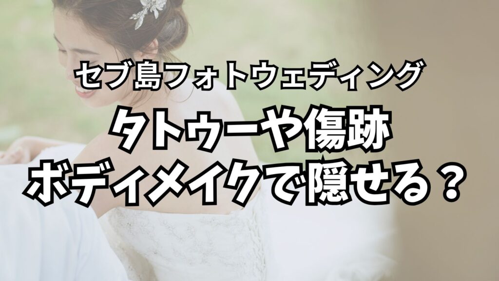 よくある質問 23 tattoo scar body makeup photo wedding cebu